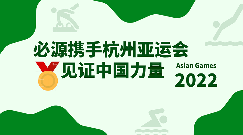 2022杭州亞運會超磁分離項目